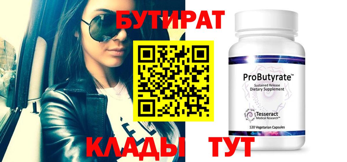 Абакан  БУТИРАТ 1.4BDO  Вход с VPN 