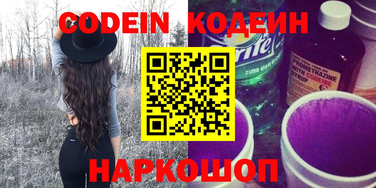 Кодеин Purple Drank  Кодеиновый сироп Lean напиток Lean (лин)  Вход с VPN  Абакан 